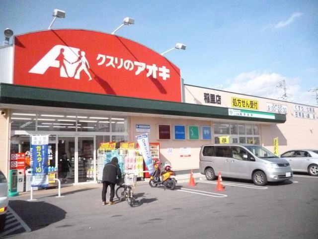 ドラックストア　クスリのアオキ（ドラッグストア）まで770m