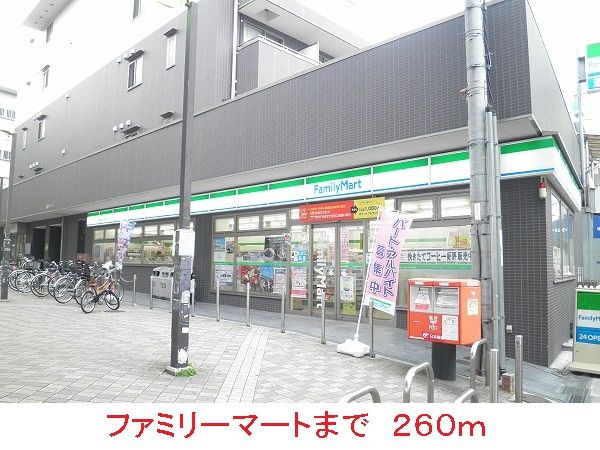 コンビニ　ファミリーマート（コンビニ）まで260m