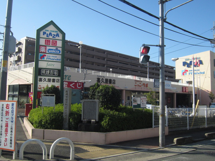 ショッピングセンター　PLAZA（ショッピングセンター）まで200m