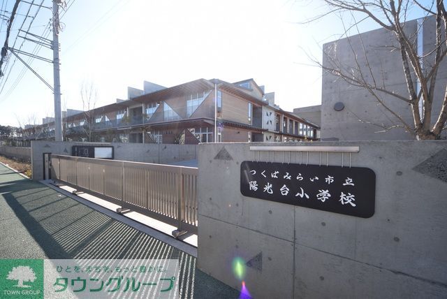 小学校　つくばみらい市立陽光台小学校（小学校）まで2520m