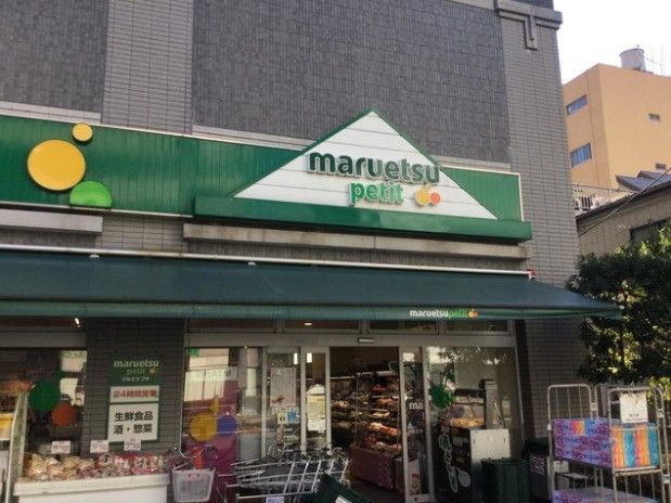 スーパー　マルエツ プチ 両国緑一丁目店（スーパー）まで286m