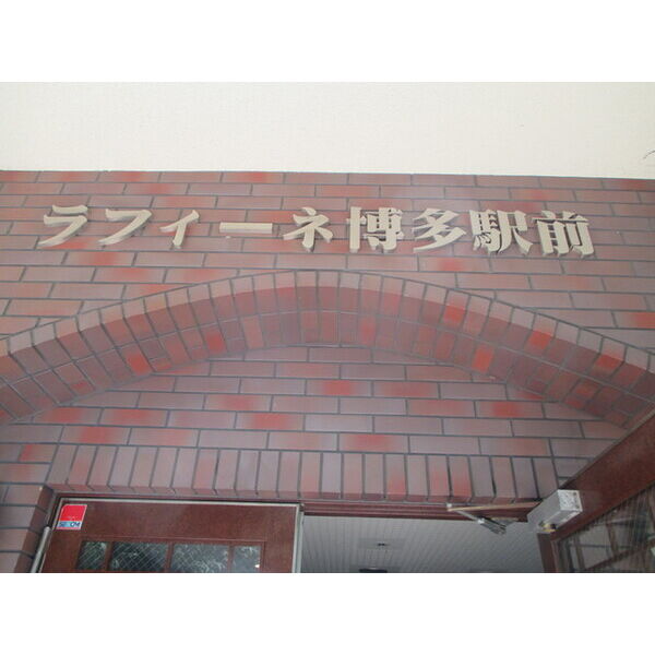 エントランス　ラフィーネ博多駅前