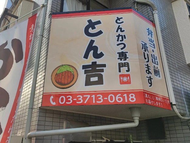 飲食店　とん吉（飲食店）まで450m