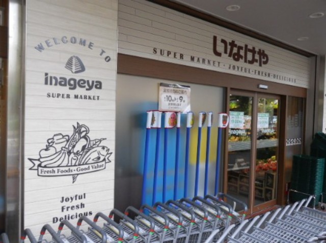 スーパー　いなげや目黒八雲店（スーパー）まで1274m