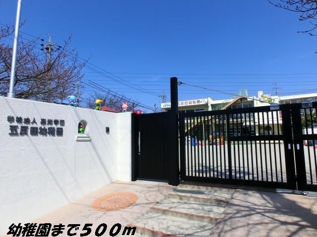 幼稚園・保育園　五反田幼稚園（幼稚園・保育園）まで500m