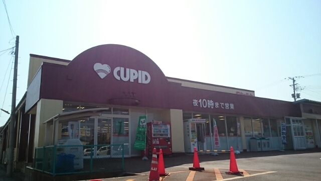 スーパー　キューピット　豊栄店（スーパー）まで210m