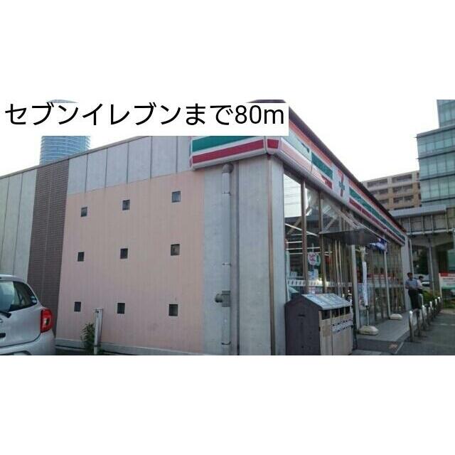 コンビニ　セブンイレブン（コンビニ）まで80m