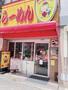 飲食店　藤一番らーめん 今池店（飲食店）まで261m