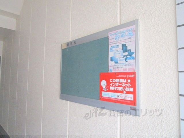 その他設備　掲示板
