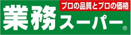 スーパー　業務スーパー南福岡店（スーパー）まで1008m