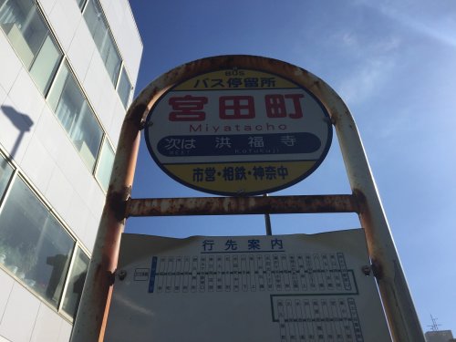 その他　宮田町（バス停）（その他）まで211m