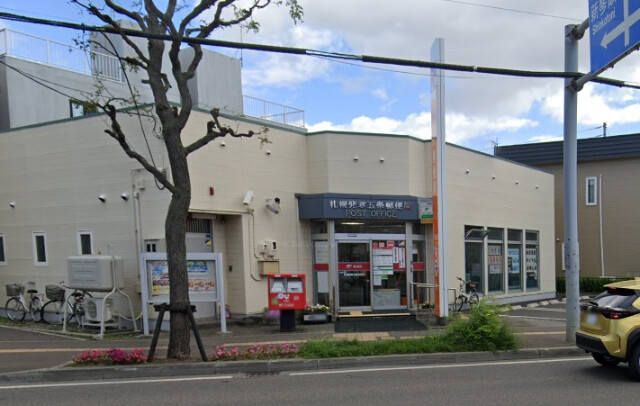 郵便局　札幌発寒五条郵便局（郵便局）まで548m