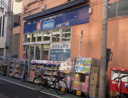 ドラックストア　ウエルシア上目黒2丁目店（ドラッグストア）まで150m