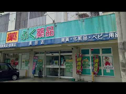 ドラックストア　ふく薬品長田店（ドラッグストア）まで1067m