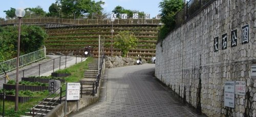 公園　大石公園（公園）まで123m