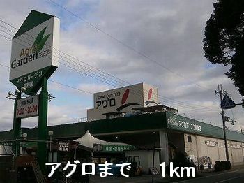 ホームセンター　アグロ（ホームセンター）まで1000m