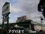ホームセンター　アグロ（ホームセンター）まで1000m