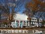 役所　たつの市役所（役所）まで1200m
