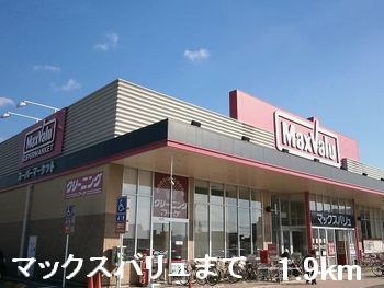 スーパー　マックスバリュ（スーパー）まで1900m
