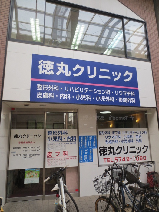 病院　徳丸クリニック（病院）まで29m