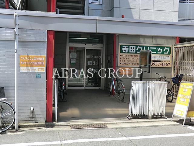 病院　寺田クリニック（病院）まで282m