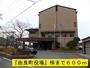 役所　由良町役場（役所）まで600m