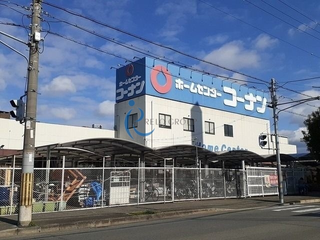 ホームセンター　コーナン（ホームセンター）まで536m