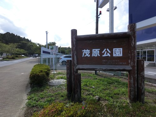 公園　茂原公園（公園）まで2452m
