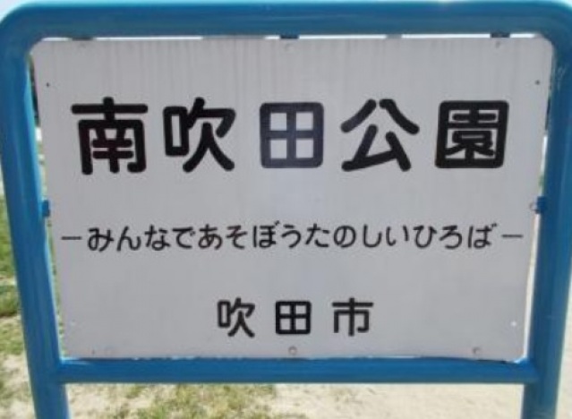 公園　南吹田公園（公園）まで303m