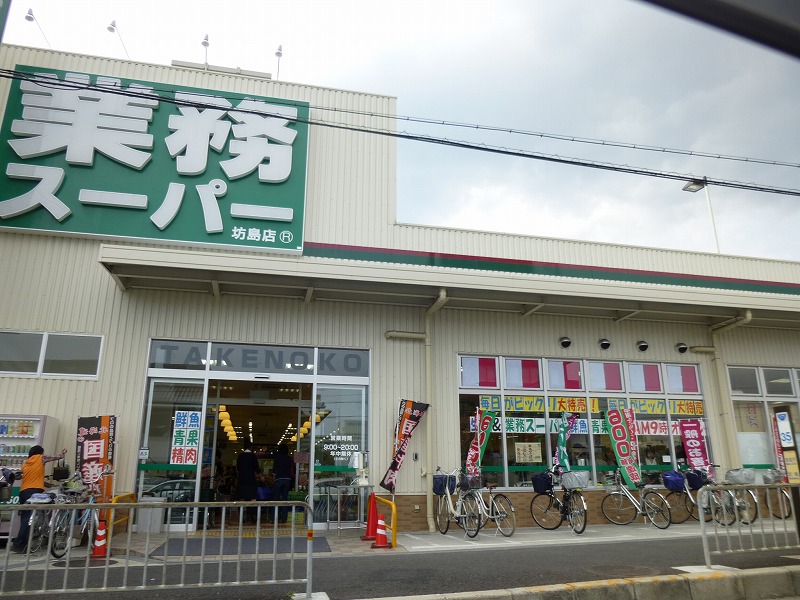 スーパー　業務スーパー坊島店（スーパー）まで561m