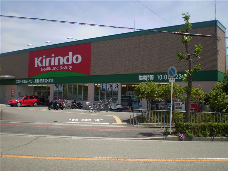 ドラックストア　キリン堂坊島店（ドラッグストア）まで207m