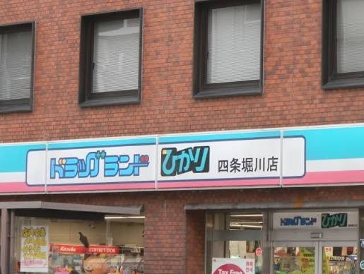 ドラックストア　ドラッグランドひかり 四条堀川店（ドラッグストア）まで93m