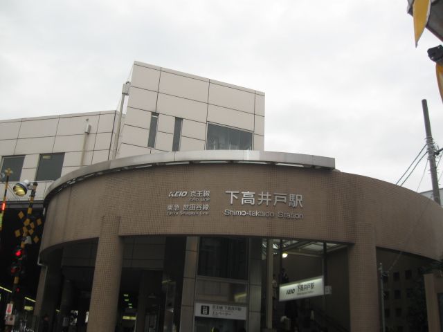 その他　下高井戸駅（その他）まで160m