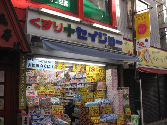 ドラックストア　くすりセイジョー下高井戸二番店（ドラッグストア）まで106m