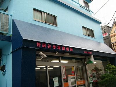 郵便局　世田谷赤堤郵便局（郵便局）まで423m