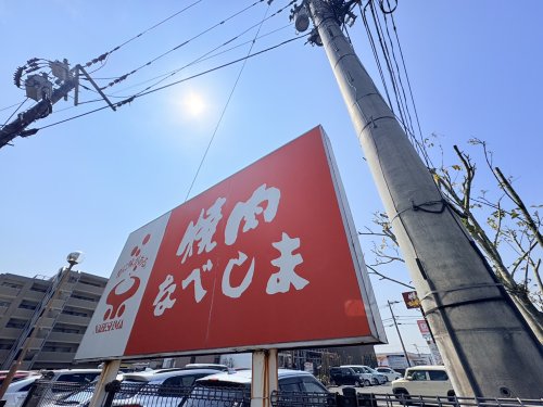 飲食店　焼肉なべしま 大分大在店（飲食店）まで666m