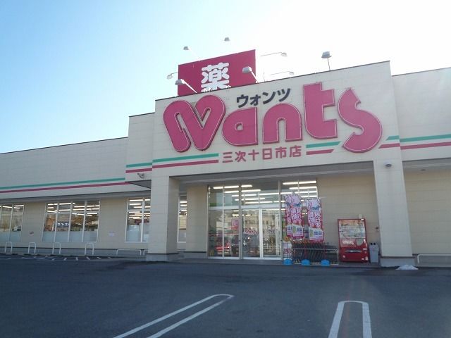 ドラックストア　ウォンツ三次十日市店（ドラッグストア）まで750m