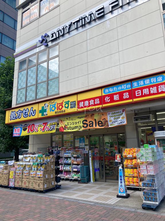 ドラックストア　どらっぐぱぱす西五反田店（ドラッグストア）まで481m