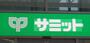 スーパー　サミットストア三田店（スーパー）まで198m