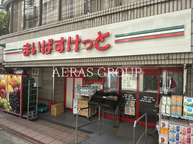 スーパー　まいばすけっと 新宿５丁目（スーパー）まで212m