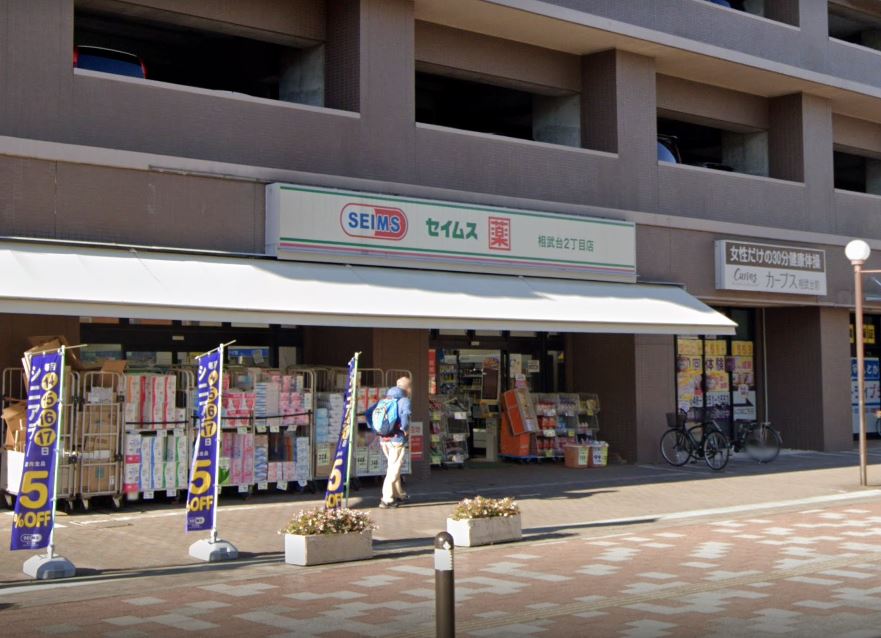 ドラックストア　ドラッグセイムス 相武台2丁目店（ドラッグストア）まで280m