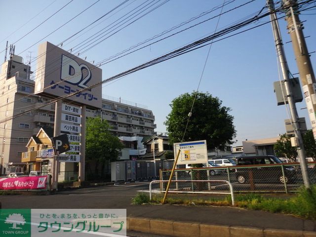 ホームセンター　ケーヨーデイツー相武台店（ホームセンター）まで1090m