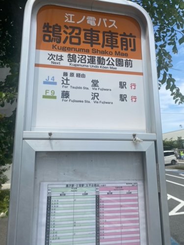 その他　鵠沼車庫前（その他）まで329m