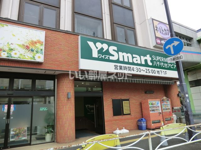 スーパー　ワイズマート 八千代台アピア店（スーパー）まで533m