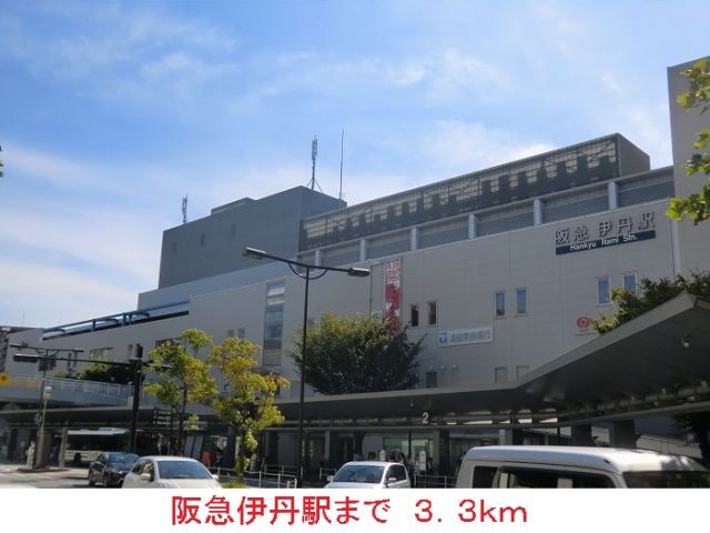 その他　阪急伊丹駅（その他）まで3300m