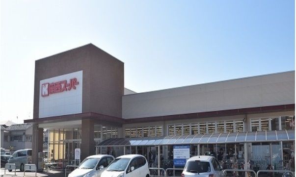 スーパー　関西スーパー久代店（スーパー）まで800m