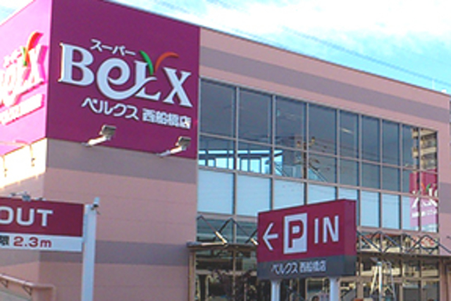 スーパー　ベルクス西船橋店（スーパー）まで640m