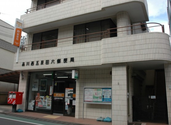 郵便局　品川西五反田六郵便局（郵便局）まで96m