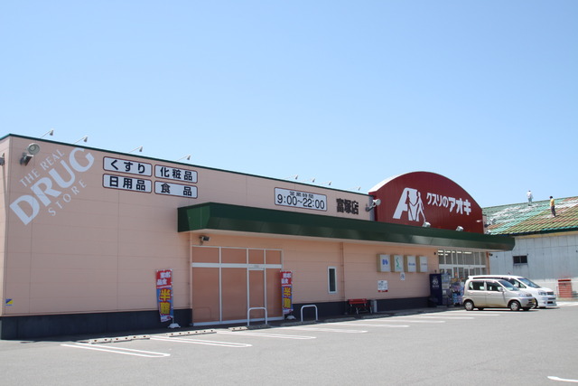 ドラックストア　クスリのアオキ富塚店（ドラッグストア）まで619m