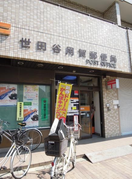 郵便局　世田谷用賀郵便局（郵便局）まで847m